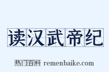 读汉武帝纪是什么意思的图片
